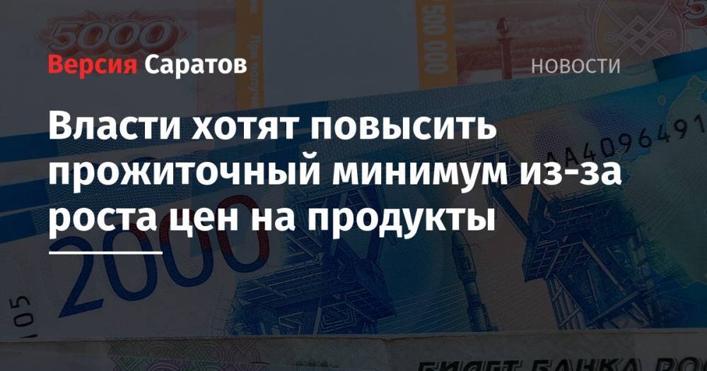Валерий Радаев - Власти хотят повысить прожиточный минимум из-за роста цен на продукты - nversia.ru - Россия - Саратовская обл.