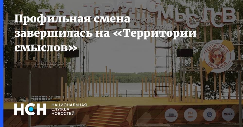 Владимир Путин - Профильная смена стартовала на «Территории смыслов» - nsn.fm - Россия - Екатеринбург - Уральск