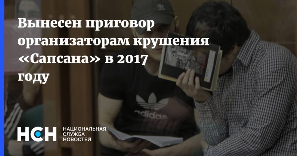Вынесен приговор организаторам крушения «Сапсана» в 2017 году - nsn.fm - Москва - Россия - Санкт-Петербург - Таджикистан