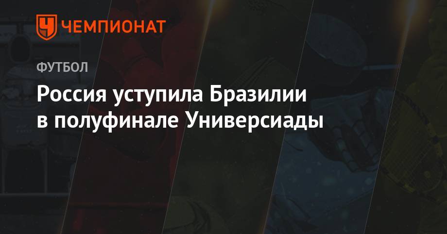 Россия уступила Бразилии в полуфинале Универсиады - championat.com - Россия - Украина - Италия - Япония - Бразилия - Ирландия