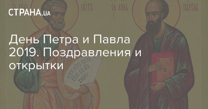 Иисус Христос - святой Петр - святой Павел - День Петра и Павла 2019. Поздравления и открытки - strana.ua - Дамаск - Рим