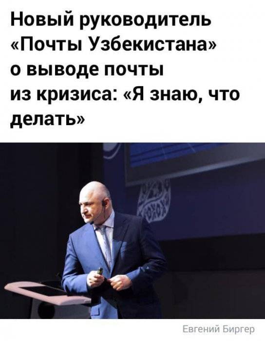 Шавкат Мирзиеев - Уволен руководитель "Почты Узбекистана" Евгений Биргер - rf-smi.ru - Москва - Россия - Узбекистан - Московская обл. - Ташкент