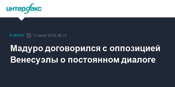 Николас Мадуро - Хуан Гуайд - Мадуро договорился с оппозицией Венесуэлы о постоянном диалоге - interfax.ru - Москва - Норвегия - США - Венесуэла - Барбадос - Канада