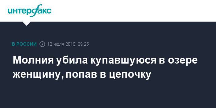 Молния убила купавшуюся в озере женщину, попав в цепочку - interfax.ru - Москва - Екатеринбург - Челябинская обл.