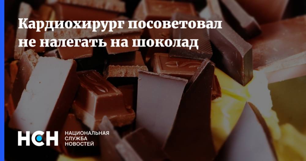 Антонина Стародубова - Алексей Федоров - Кардиохирург посоветовал не налегать на шоколад - nsn.fm