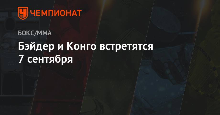 Федор Емельяненко - Скотт Кокер - Бэйдер и Конго встретятся 7 сентября - championat.com - США - шт. Калифорния - Сан-Хосе - Конго