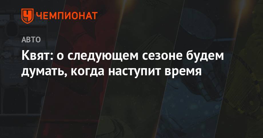 Даниил Квят - Максим Ферстаппен - Квят: о следующем сезоне будем думать, когда наступит время - championat.com