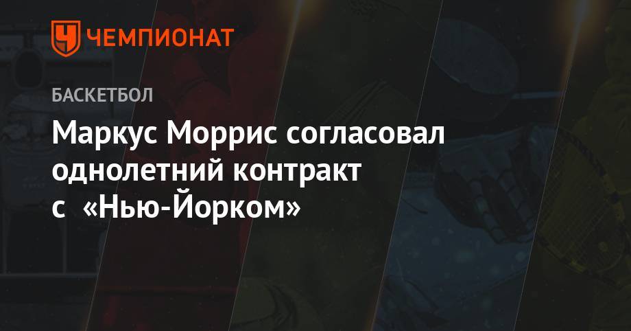 Антонио Сперс - Маркус Моррис согласовал однолетний контракт с «Нью-Йорком» - championat.com - Бостон - Нью-Йорк