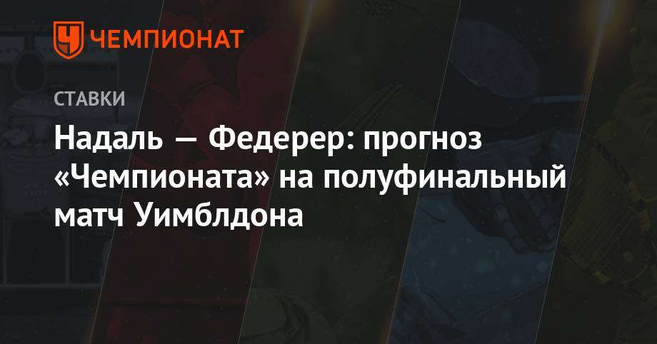 Алексей Серяков - Роджер Федерер - Рафаэль Надаль - Джордж Харрис - Надаль — Федерер: прогноз «Чемпионата» на полуфинальный матч Уимблдона - championat.com - Лондон
