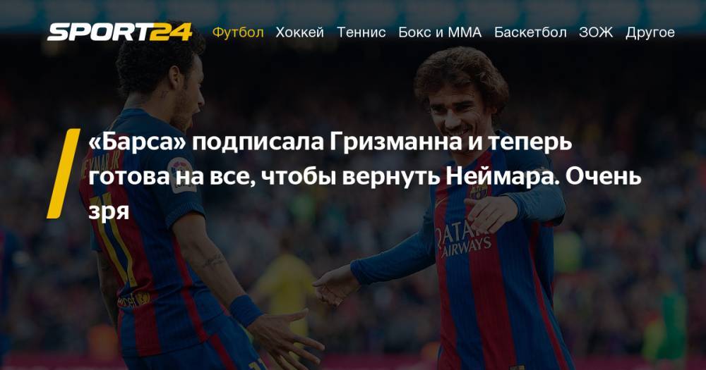 Антуан Гризманн - Шерлок Холмс - Почему Неймар не нужен "Барселоне" - слухи вокруг перехода, конфликт с "ПСЖ", место в "Барселоне" - sport24.ru - Париж