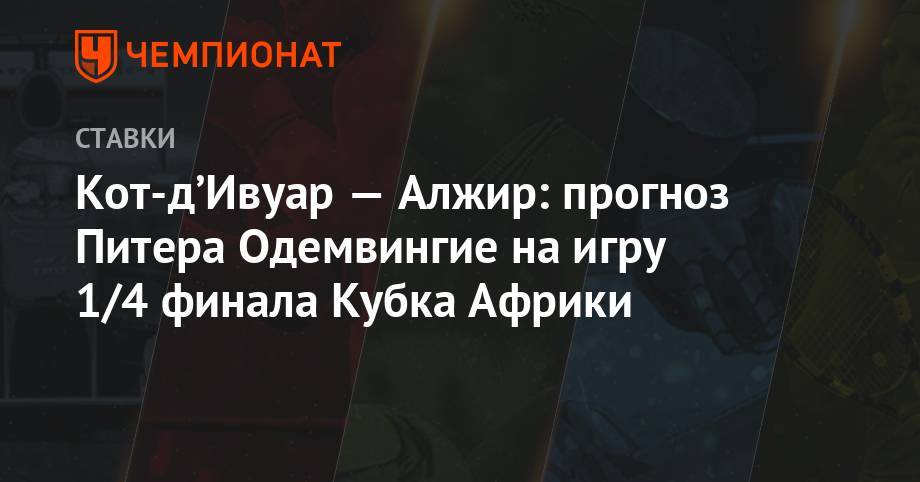 Николя Пепе - Кот-д’Ивуар — Алжир: прогноз Питера Одемвингие на игру 1/4 финала Кубка Африки - championat.com - Москва - Алжир - Алжирская Народная Демократическая Республика - Нигерия - Кот Дивуар