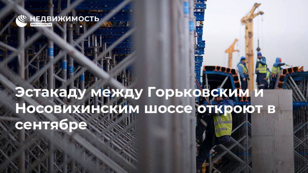 Андрей Воробьев - Эстакаду между Горьковским и Носовихинским шоссе откроют в сентябре - realty.ria.ru - Москва - Московская обл. - Московская область