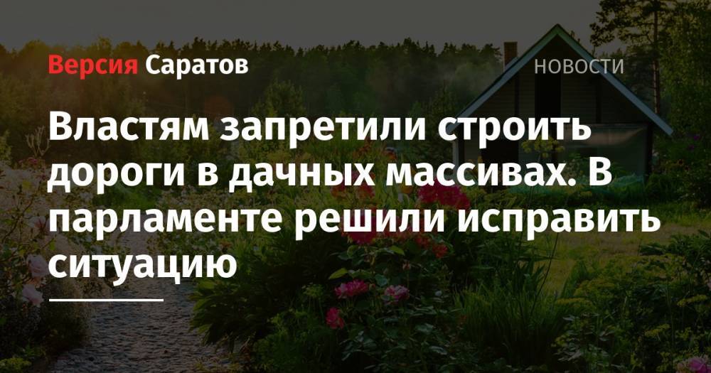 Андрей Кутепов - Властям запретили строить дороги в дачных массивах. В парламенте решили исправить ситуацию - nversia.ru