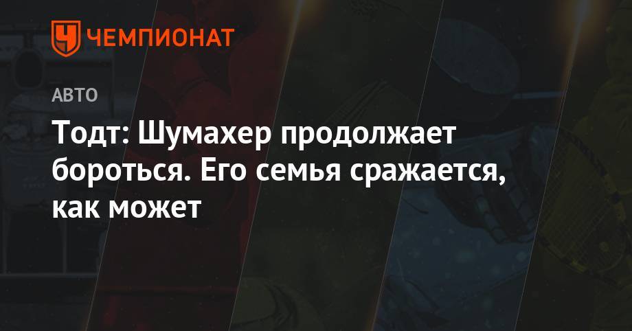 Михаэль Шумахер - Жан Тодт - Тодт: Шумахер продолжает бороться. Его семья сражается, как может - championat.com