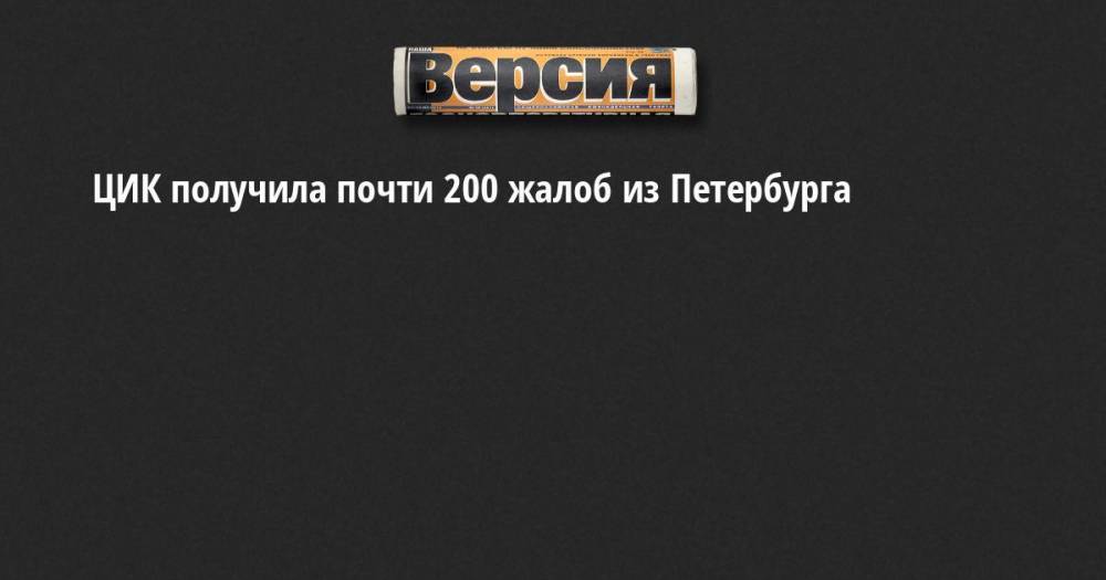 Николай Булаев - Вячеслав Макаров - ЦИК получила почти 200 жалоб из Петербурга - neva.versia.ru - Россия - Санкт-Петербург