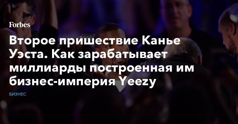 Alexander Macqueen - Второе пришествие Канье Уэста. Как зарабатывает миллиарды построенная им бизнес-империя Yeezy - forbes.ru - Лос-Анджелес - Иордания