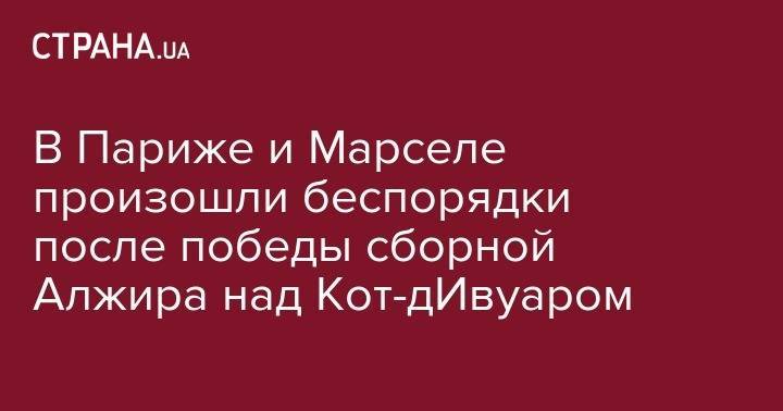 Шарль Де-Голль - В Париже и Марселе произошли беспорядки после победы сборной Алжира над Кот-дИвуаром - strana.ua - Франция - Париж - Алжир - Алжирская Народная Демократическая Республика - Кот Дивуар