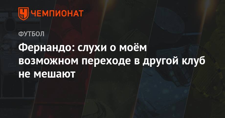 Фернандо: слухи о моём возможном переходе в другой клуб не мешают - championat.com - Москва - Австрия - Сочи