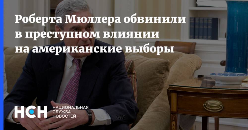 Дональд Трамп - Роберт Мюллер - Роберта Мюллера обвинили в преступном влиянии на американские выборы - nsn.fm - Москва - Россия - США
