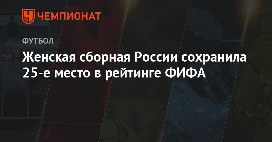Женская сборная России сохранила 25-е место в рейтинге ФИФА - championat.com - Россия - США - КНДР - Англия - Австралия - Германия - Франция - Бразилия - Швеция - Канада - Голландия