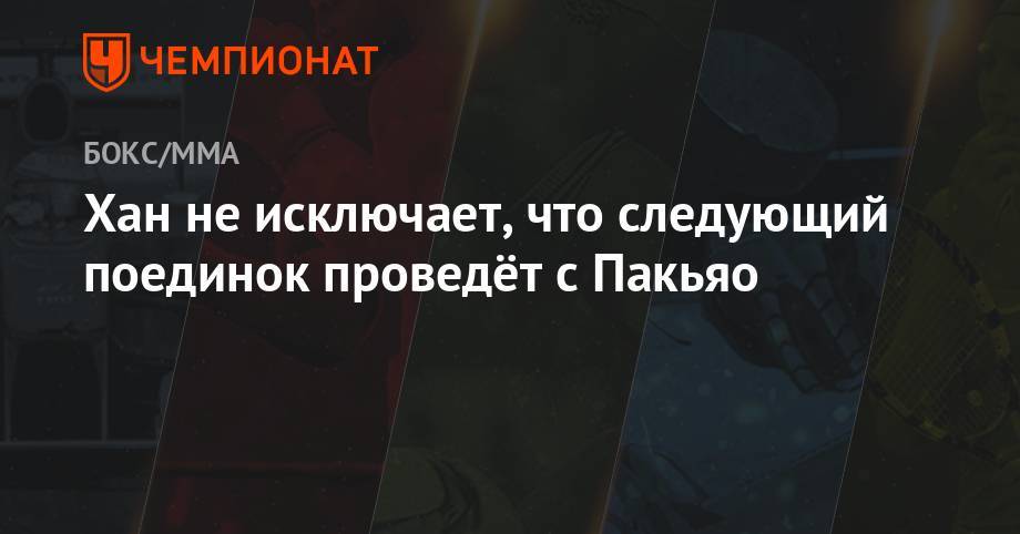 Мэнни Пакьяо - Хан не исключает, что следующий поединок проведёт с Пакьяо - championat.com - Австралия