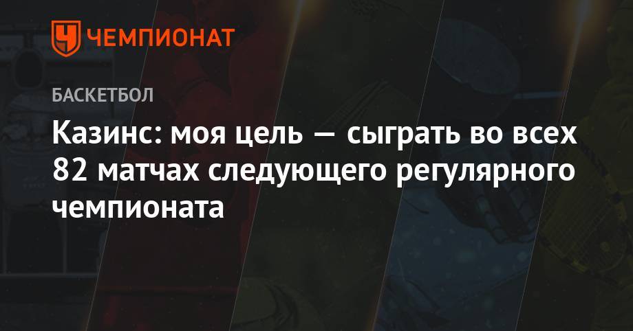 Казинс: моя цель — сыграть во всех 82 матчах следующего регулярного чемпионата - championat.com - Лос-Анджелес