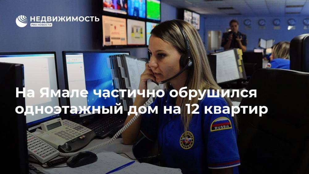 На Ямале частично обрушился одноэтажный дом на 12 квартир - realty.ria.ru - Ханты-Мансийск - окр. Янао - Лабытнанги