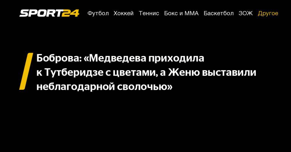 Этери Тутберидзе - Екатерина Боброва - Брайан Орсер - Боброва: «Медведева приходила к&nbsp;Тутберидзе с&nbsp;цветами, а&nbsp;Женю выставили неблагодарной сволочью» - sport24.ru - Москва - Сочи - Канада