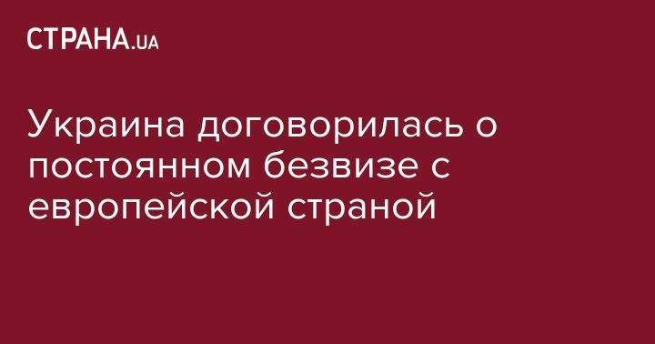 Украина договорилась о постоянном безвизе с европейской страной - strana.ua - Украина - Македония - Албания