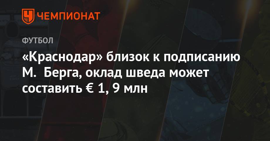 Маркус Берг - «Краснодар» близок к подписанию М. Берга, швед будет получать в клубе € 1,9 млн - championat.com - Краснодар - Турция - Швеция - Эмираты - Греция