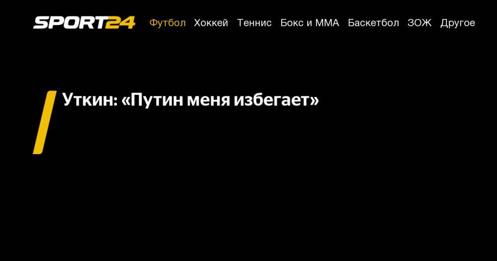 Владимир Путин - Василий Уткин - Уткин: «Путин меня избегает» - sport24.ru - Россия