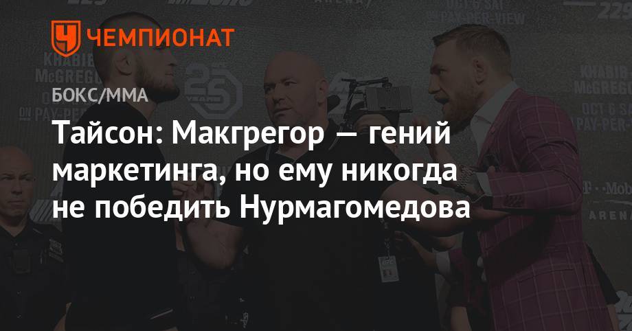 Хабиб Нурмагомедов - Конор Макгрегор - Майк Тайсон - Тайсон: Макгрегор — гений маркетинга, но ему никогда не победить Нурмагомедова - championat.com - Ирландия