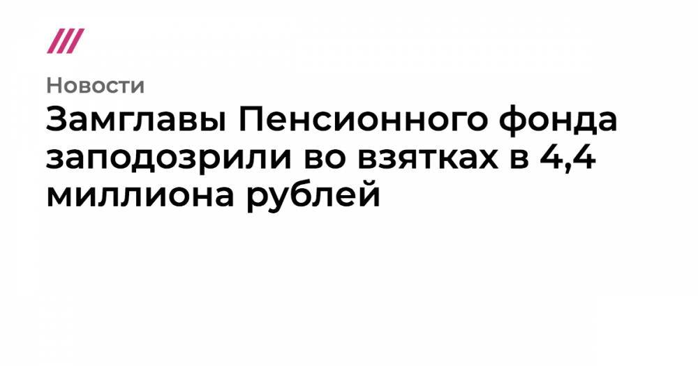 Иван Мельников - Алексей Ананьев - Замглавы Пенсионного фонда заподозрили во взятках в 4,4 миллиона рублей - tvrain.ru - Москва - Россия
