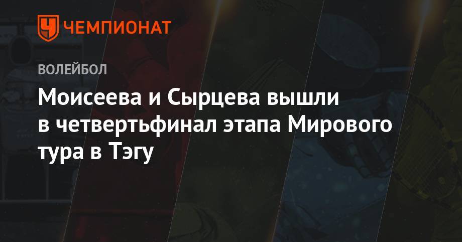 Александр Моисеев - Моисеева и Сырцева вышли в четвертьфинал этапа Мирового тура в Тэгу - championat.com - Южная Корея - Швейцария