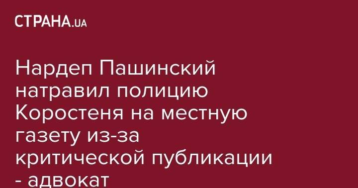 Сергей Пашинский - Нардеп Пашинский натравил полицию Коростеня на местную газету из-за критической публикации - адвокат - strana.ua - Украина - Славянск - Житомирская обл.