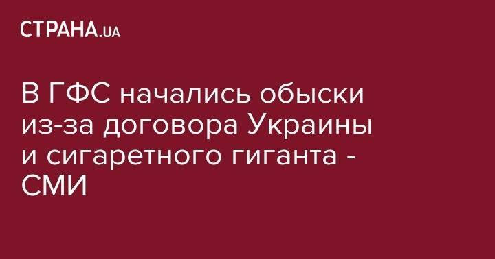 Александр Власов - В ГФС начались обыски из-за договора Украины и сигаретного гиганта - СМИ - strana.ua - Украина