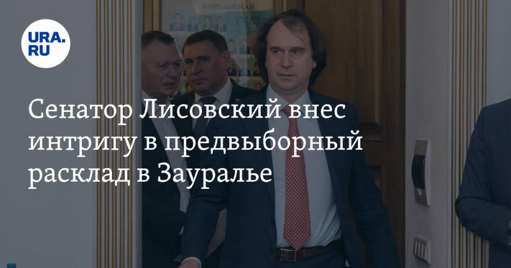 Вадим Шумков - Елен Перминов - Сергей Лисовский - Сенатор Лисовский внес интригу в&nbsp;предвыборный расклад в&nbsp;Зауралье - ura.news - Россия - Курганская обл.