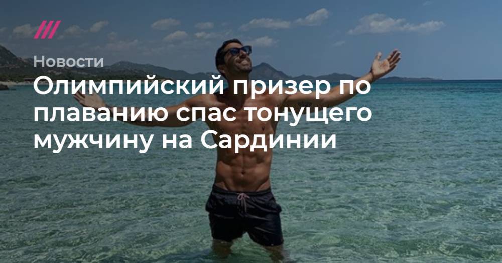 Олимпийский призер по плаванию спас тонущего мужчину на Сардинии - tvrain.ru - Афины