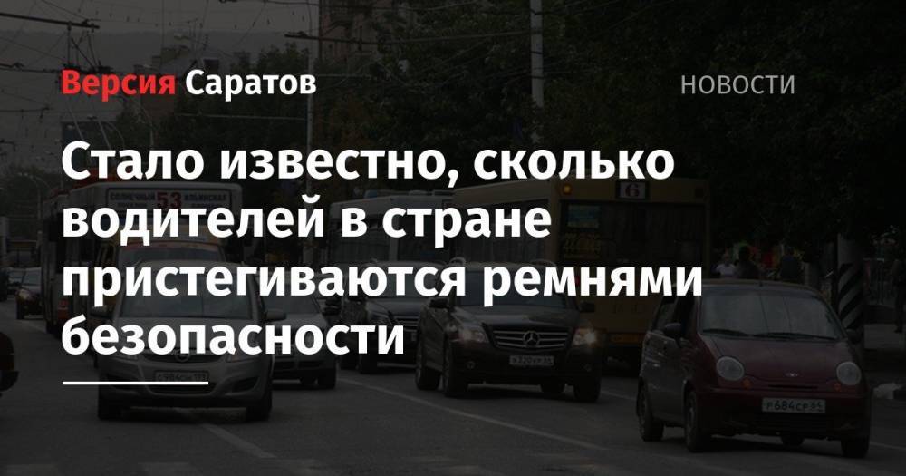 Стало известно, сколько водителей в стране пристегиваются ремнями безопасности - nversia.ru
