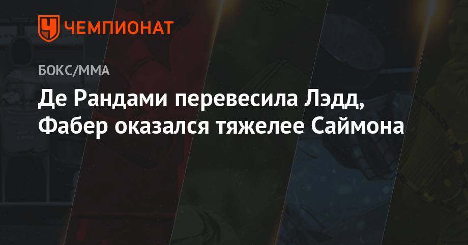 Де Рандами перевесила Лэдд, Фабер оказался тяжелее Саймона - championat.com - США - шт. Калифорния - Сакраменто