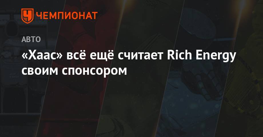 Гюнтер Штайнер - «Хаас» всё ещё считает Rich Energy своим спонсором - championat.com