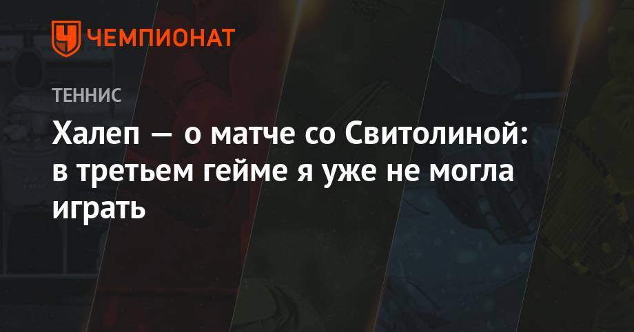 Элина Свитолина - Симона Халеп - Анастасия Романова - Халеп — о матче со Свитолиной: в третьем гейме я уже не могла играть - championat.com - Румыния