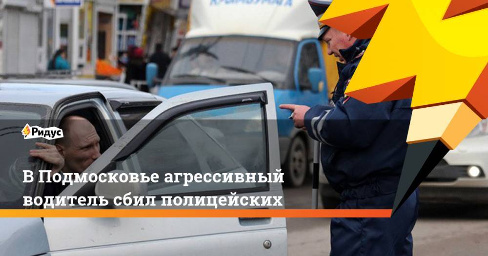 Татьяна Петрова - В Подмосковье агрессивный водитель сбил полицейских. Ридус - ridus.ru - Москва - Россия - Московская обл. - Челябинск - Амурская обл. - county Ford