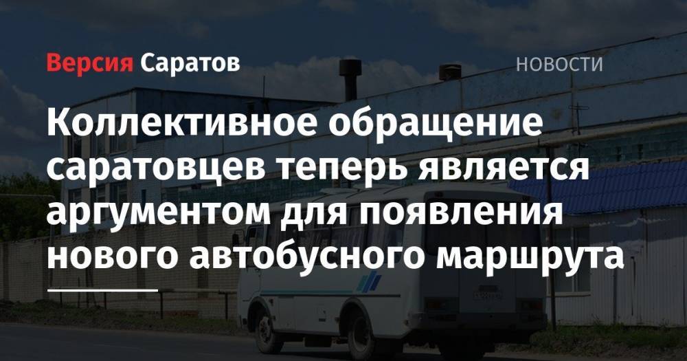 Александр Стрелюхин - Коллективное обращение саратовцев теперь является аргументом для появления нового автобусного маршрута - nversia.ru - Саратовская обл. - Саратов
