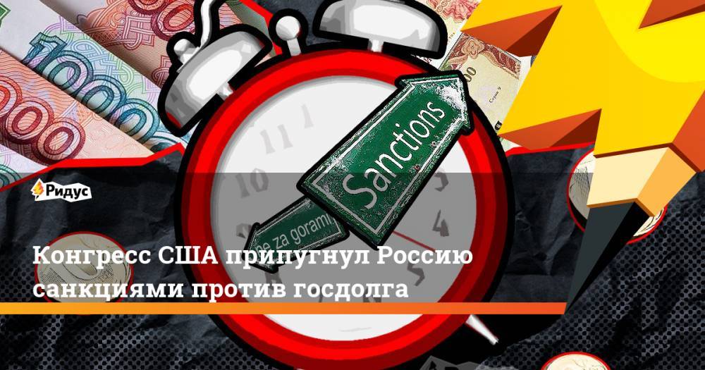 Дональд Трамп - Джером Пауэлл - Конгресс США припугнул Россию санкциями против госдолга. Ридус - ridus.ru - Россия - США - шт. Калифорния