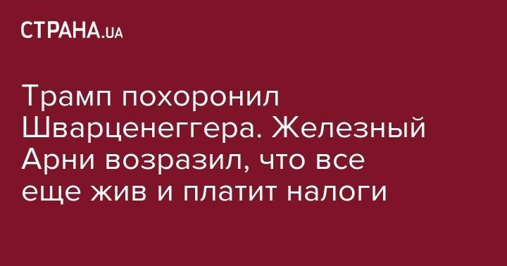 Дональд Трамп - Арнольд Шварценеггер - Трамп похоронил Шварценеггера. Железный Арни возразил, что все еще жив и платит налоги - strana.ua - США - шт. Калифорния - штат Луизиана