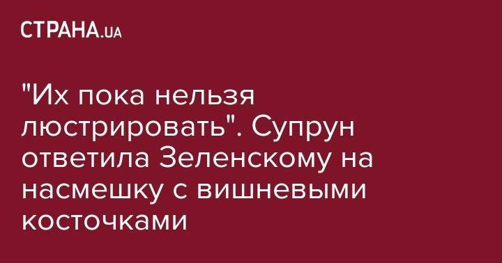 Владимир Зеленский - Ульяна Супрун - "Их пока нельзя люстрировать". Супрун ответила Зеленскому на насмешку с вишневыми косточками - strana.ua
