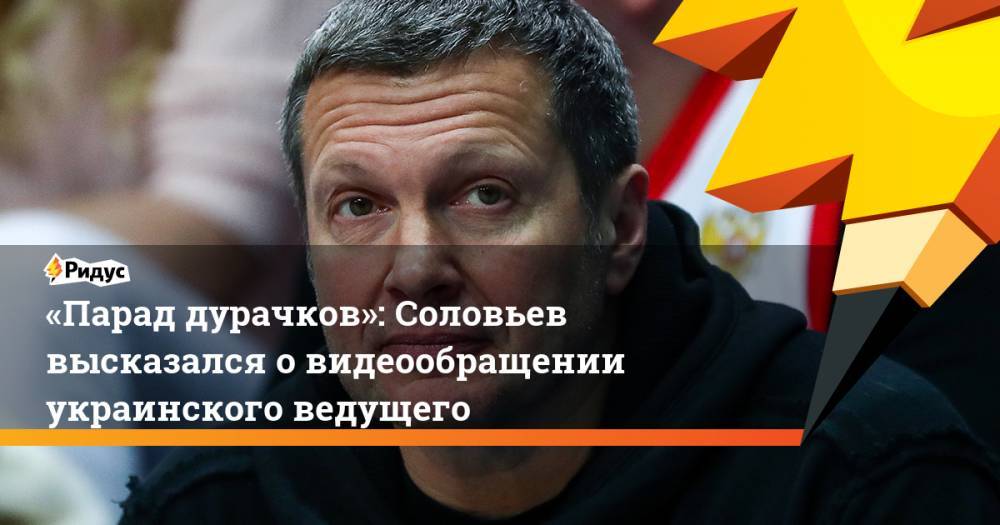 Владимир Путин - Владимир Соловьев - «Парад дурачков»: Соловьев высказался о видеообращении украинского ведущего. Ридус - ridus.ru - Россия - Украина - Киев - Грузия - Тбилиси