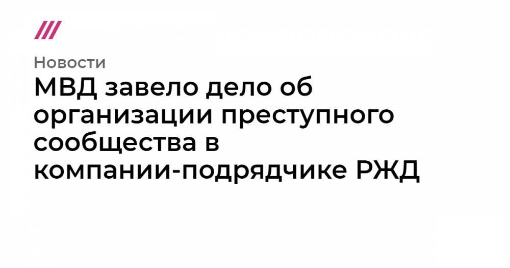 Борис Дубровский - МВД завело дело об организации преступного сообщества в компании-подрядчике РЖД - tvrain.ru - Челябинская обл. - Греция