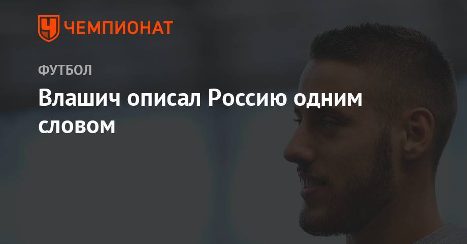 Никола Влашич - Влашич описал Россию одним словом - championat.com - Россия